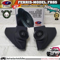 (พร้อมจัดส่ง) หูช้างเสียงแหลมตรงรุ่น TOYOTA REVO ประกอบเข้ากับ FERRIS-FR65 ลำโพงแหลมโดม ทวิตเตอร์ 300watts