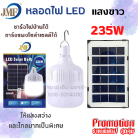 หลอดไฟ LED หลอดไฟโซล่าเซลล์ ขนาด 235W แสงขาว รุ่น JMF-LED SOLAR-B235W สว่างยาวนาน 8-10 ชม. ให้แสงสว่างกว้างและไกลมากเป็นพิเศษ ประหยัดไฟ ใช้งานง่าย