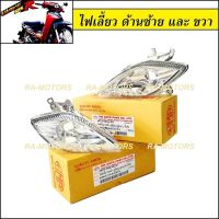 HMA ไฟเลี้ยว ซ้าย+ขวา สำหรั เวฟ125R, wave125S (รุ่นที่มีไฟหน้าแหลมเหมือน125R) (ไฟเลี้ยว ซ้าย+ขวา 125R)