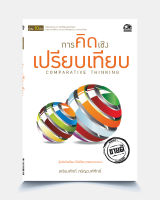 การคิดเชิงเปรียบเทียบ COMPARATIVE THINKING