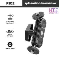 Ulanzi R102 อุปกรณ์ยึดกล้องถ่ายภาพอเนกประสงค์ หัวยึด 2 ด้าน 360 องศา° วัสดุพลาสติก และ อะลูมิเนียม หมุนได้ พร้อมสกรู 1/4 นิ้ว รองรับอุปกรณ์หลากหลาย