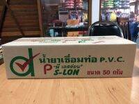 พี เอสล่อน  น้ำยาเชื่อมท่อ P.V.C. ตรา P S-LON