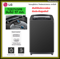 LG เครื่องซักผ้า ฝาบน รุ่น  T2517VSPB  ความจุซัก 17 กก. ระบบ Smart Inverter  T2517 แอลจี