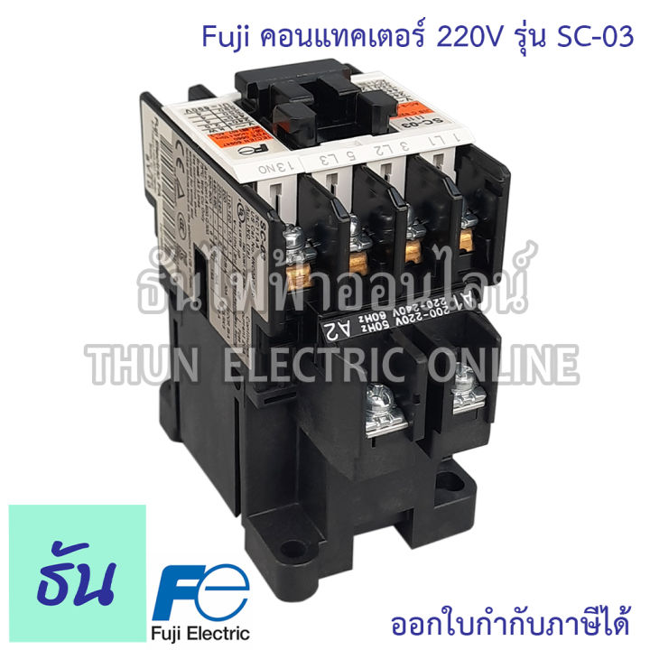 fuji-คอนแทคเตอร์-220v-รุ่น-sc-03-แมกเนติกคอนแทคเตอร์-magnetic-contactor-คอนแทคแม่เหล็กไฟฟ้า-แมกเนติก-แมก-1-เฟส-ฟูจิ-อิเลคทริค-ธันไฟฟ้า