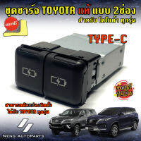 USB Charger Toyota Type-C แบบ2ช่อง (ของแท้100%) สำหรับ Toyotaทุกรุ่นหรือยี่ห้ออื่นๆ