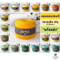 spot ❋A.YARN I ไหมคอตตอนซอฟท์ - ไหมพรม 4Ply ผลิตจากฝ้าย USA -  เหลือง เขียว ✸