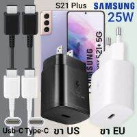 ที่ชาร์จ Samsung S21 plus 25W Usb-C to Type-C ซัมซุง หัวชาร์จ (US)(EU) สายชาร์จ  2เมตร Super Fast Charge ชาร์จเร็ว ชาร์จไว ชาร์จด่วน ของแท้ รับประกันสินค้า ขายถูก