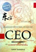 CEO โลกตะวันออก ฉบับ รวยอย่างไรให้ยั่งยืน