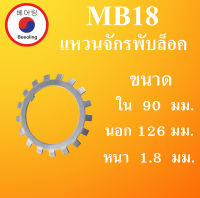 MB18 แหวนจักรพับล็อค ขนาด ใน 90 นอก 126 หนา 1.8 มม. ( ball bearing lock ) MB 18 โดย Beeoling shop