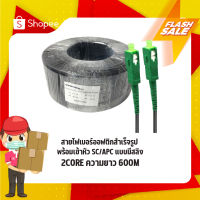 สายไฟเบอร์ออฟติกสำเร็จรูปพร้อมเข้าหัว SC/APC แบบมีสลิง FIBER OPTIC 2CORE ความยาว 600M