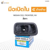 [อะไหล่รถ] มือเปิดใน ยี่ห้อ S.PRY สำหรับรถ NISSAN D22, FRONTIER, NV สีเทา (A124GRR) (1ชิ้น) ร้าน PPJ