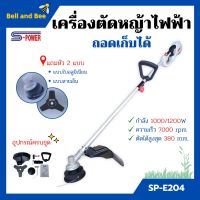 เครื่องตัดหญ้าไฟฟ้า แบบถอดเก็บได้ S-POWER รุ่น SP-E204 (มาแทน SP-214)