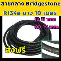 ท่อแอร์ กลาง Bridgestone R134a ยาว 10 เมตร สายน้ำยาแอร์ สายกลาง 4 หุน บริดสโตน NDX 134a แท้ สายแอร์ ท่อน้ำยาแอร์ เคลือบ เทปลอน Air Conditioning Hose R-134a 134