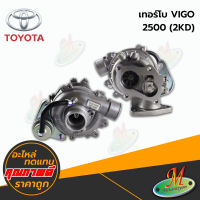 เทอร์โบ TOYOTA VIGO 2.5 (2KD)