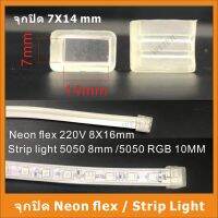 จุกปิดNeon flex / Strip ขายเป็นแพ็ค มี15ชิ้น 20ชิ้น