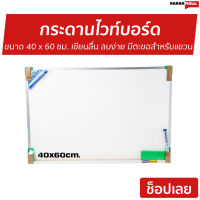 ?ขายดี? กระดานไวท์บอร์ด King ขนาด 40 x 60 ซม. เขียนลื่น ลบง่าย มีตะขอสำหรับแขวน - ไวท์บอร์ด กระดานไวบอด กระดานบอร์ด กระดานไวท์บอร์ดเด็ก กระดานไวบอร์ด กระดานไวท์บอร์ดติดผนัง whiteboard white board