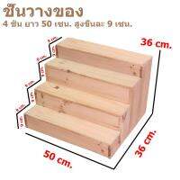 ชั้นโชว์สินค้า ขนาด 4 ชั้น (ยาว 50cm.xลึก 36cm.x สูง36cm.) ชั้นวางของ ขั้นบันได  ชั้นวางน้ำปั่น ชั้นวางพระเครื่อง ชั้นวางกระบองเพชร