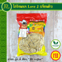 ?ไก่รังนกเจ Love J (เจียนต้า) ขนาด 800 กรัม - Vegetarian Bird Nest Chicken 800g. - อาหารเจ อาหารวีแกน อาหารมังสวิรัติ