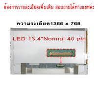 จอ - SCREEN LED 13.4" 40 pin ใช้กับ - notebook HP CQ35 , DV3