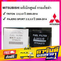 ส่งฟรี กรองโซล่า TRITON}PAJERO SPORT  Part No"1770A373 เก็บปลายทาง ตรงปก