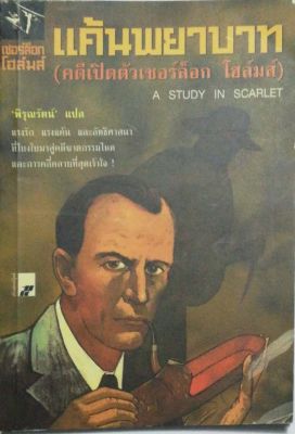 มือ2,หนังสือนิยายแปลเก่า เชอร์ล็อก โฮล์ม ตอน แค้นพยาบาท (คดีเปิดตัวเชอร์ล็อก โฮล์ม) A Study in Scarlet แปลโดย พิรุณรัตน์ พิมพ์ครั้งที่ 3 มีนาคม