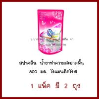 สปาคลีน  น้ำยาทำความสะอาดพื้น  800 มล.    1 แพ็คมี 2 ถุง  ต้องการใบกำกับภาษีกรุณาติดต่อช่องแชทค่ะ  ส่งด่วนขนส่งเอกชนค่ะ