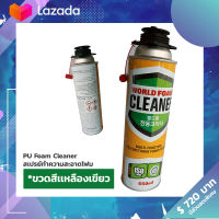 PU Foam Cleaner สเปรย์ทำความสะอาดโฟม WORLD FOAM 550ml./ต่อขวด