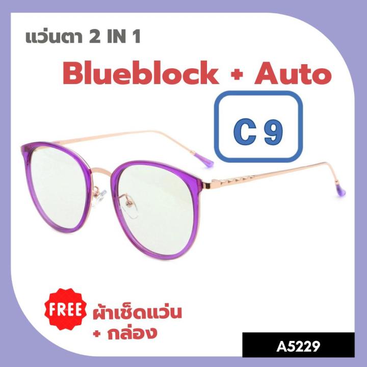 a-5229-แว่นตา-2in1-blueblock-auto