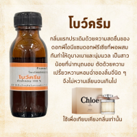 หัวน้ำหอม โคเอ โบว์ครีม ขนาด 100 ml หัวน้ำหอมผู้หญิง หัวน้ำหอม100% หัวเชื้อน้ำหอม กลิ่นติดทนนาน