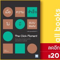 ? The Click Moment เมื่อความสำเร็จไม่มีแบบแผน (แล้วคุณจะทำยังไง?) - วีเลิร์น (WeLearn) Frans Johansson