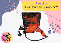 Pumpkin J-Series สว่านไฟฟ้า 2 หุน 400W J-D6535