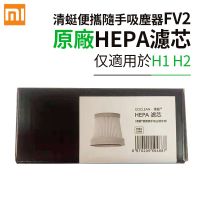 Xiaomi Youpin cleanfly Qingfly เครื่องดูดฝุ่น แบบพกพา FV2HEPA ไส้กรององค์ประกอบแมลงปอ รุ่นที่สอง ตาข่ายกรอง