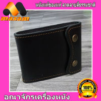 Thai Complex    เป็นหนังวัวแท้  Cowhide Leather For Unisex กระเป๋าสต่างค์ สำหรับสุภาพบุรุษ และ สัตรี งานสวย งานเนี๊ยบ ใช้นาน ใช้ทน ใบเดียว เอาอยู่ สีดำ   maxam design