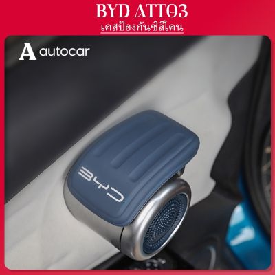 ซิลิโคนหุ้มมือจับ Byd ATTO 3 มือจับประตูด้านใน ซิลิโคน ป้องกัน กันลื่น