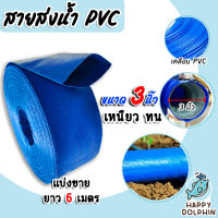 สายส่งน้ำ PVC ขนาด 3นิ้ว ยาว 6เมตร สายส่งน้ำพีวีซี สายส่งน้ำผ้าใบเคลือบPVC สายส่งน้ำเข้านา สายดูดน้ำ สายส่งน้ำเกษตร