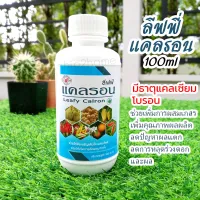 แคลเซียมโบรอนชนิดน้ำขนาด 100ml ผลดก ผลใหญ่ เนื้อแน่นเพิ่มน้ำหนัก รสชาติดี ขั้วผลเหนียว ป้องกันผลแตก