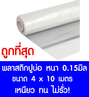 พลาสติกปูบ่อ 4×10 เมตร สีใส หนา 0.15 มิล ผ้ายางปูบ่อ ปูบ่อน้ำ ปูบ่อปลา สระน้ำ โรงเรือน พลาสติกโรงเรือน Greenhouse บ่อน้ำ สระน้ำ LDPE