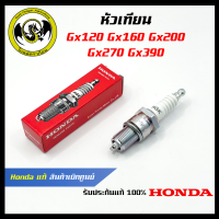 อะไหล่เครื่องตัดหญ้า GX120/GX160/GX200/GX270/GX390 หัวเทียนเครื่องยนต์ แท้ เบิกจากศูนย์ฮอนด้า ( Honda / 98079-56871 )