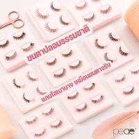 PEAE ขนตาปลอม ขนตาธรรมชาติ ขนตาแกนใสเบาบางเหมือนขนตาจริงไม่โป๊ะ แบรนด์ PEAE Eyelashes