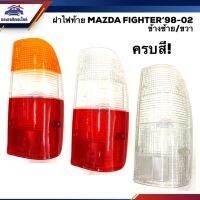 ตรงปกส่งไว !!! (ลดพิเศษ) ฝาไฟท้าย มาสด้า ไฟเตอร์ MAZDA FIGHTER 1998-2002 ครบทุกสี LH/RH ยี่ห้อ AA MOTOR อะไหล่รถยนต์ คุณภาพดี ราคาดีสุดๆ