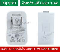 หัวชาร์จ​ OPPO ORIGINAL​​ 18W​ ADAPTER​ ​ FAST​ CHARGE ใช้ได้กับมือถือทุกรุ่น เช่น A74 / A73 / A94 / A94 5G / A95 5G