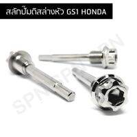 สลักปั้ม สลักปั้มดิสล่าง honda หัว GS1