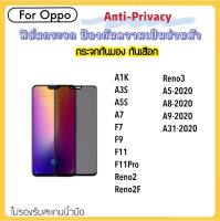 ฟิล์มกระจก (Privacy) กันมองเต็มจอ For OPPO Realme8  RealmeC35 A1K A3S A5S A7 A95 RENO7PRO A5-2020 A9-2020 A31-2020 A8-2020 Reno2 Reno2F Reno3 F7 F9 F11 F11pro Privacy Anti-Spy Tempered glass ความเป็นส่วนตัว