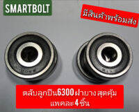 สุดคุ้ม แพค 4 PCS ตลับลูกปืนเม็ดกลมร่องลึก (Deep Groove Ball Bearing) 6300 vv ฝายาง 2 ด้าน