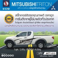 MITSUBISHI TRITON สติ๊กเกอร์ติดรถลายสายฟ้า