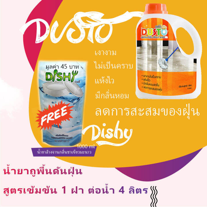 dusto-ผลิตภัณฑ์ถูพื้นแกรนิตโต้-เงางาม-ไม่เป็นคราบ-แห้งเร็ว-ลดการสะสมของฝุ่น-มีกลิ่นหอมสดชื่น-ใช้ได้กับทุกพื้นผิว-dishy-น้ำยาล้างจาน-กลิ่นชาเขียวมะนาว