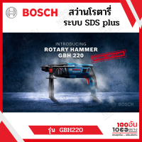 BOSCH สว่านโรตารี่ Professional ระบบ SDS plus รุ่น GBH 220