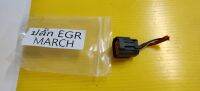 PLUG EGR NISSAN MARCH (ของแท้ของใหม่มือ1)