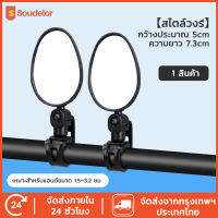 Soudelor กระจกมองข้างจักรยาน ราคาถูก ใช้ดี Bicycle mirror กระจกติดเสริมจักรยาน ไว้มองหลัง เพื่อความปลอดภัย ติดง่าย ทรงรีแบบสายรัด ขนาด7Cm (1ชิ้น)