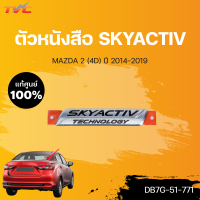 แท้ศูนย์!!! ตัวหนังสือ SKYACTIV สำหรับรถ MAZDA2 skyactiv  ปี 2014-2018 | mazda